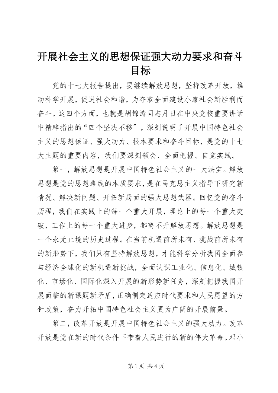 2023年发展社会主义的思想保证强大动力要求和奋斗目标.docx_第1页