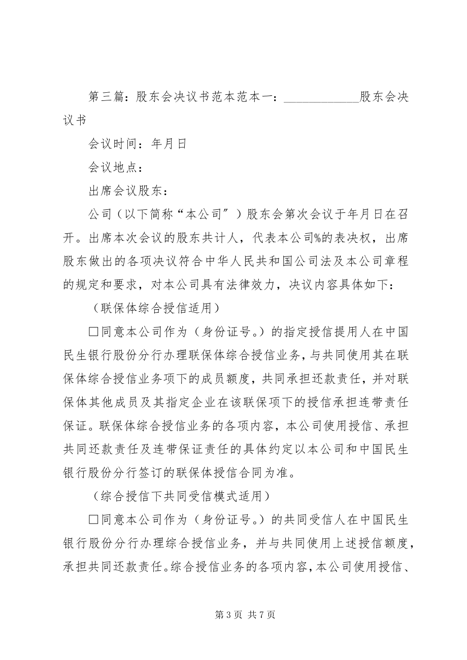 2023年公司股东会决议书范本.docx_第3页