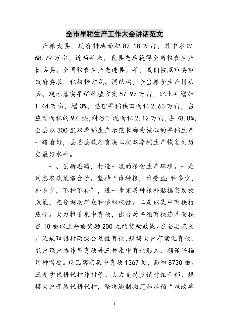 2023年全市早稻生产工作大会讲话范文范文.doc_第1页