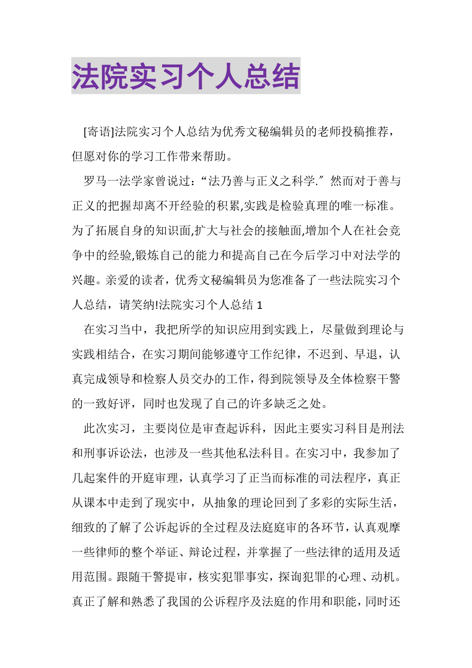 2023年法院实习个人总结.doc_第1页