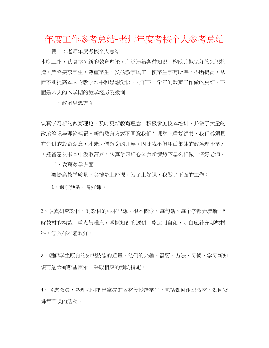 2023年度工作总结教师度考核个人总结精选3.docx_第1页