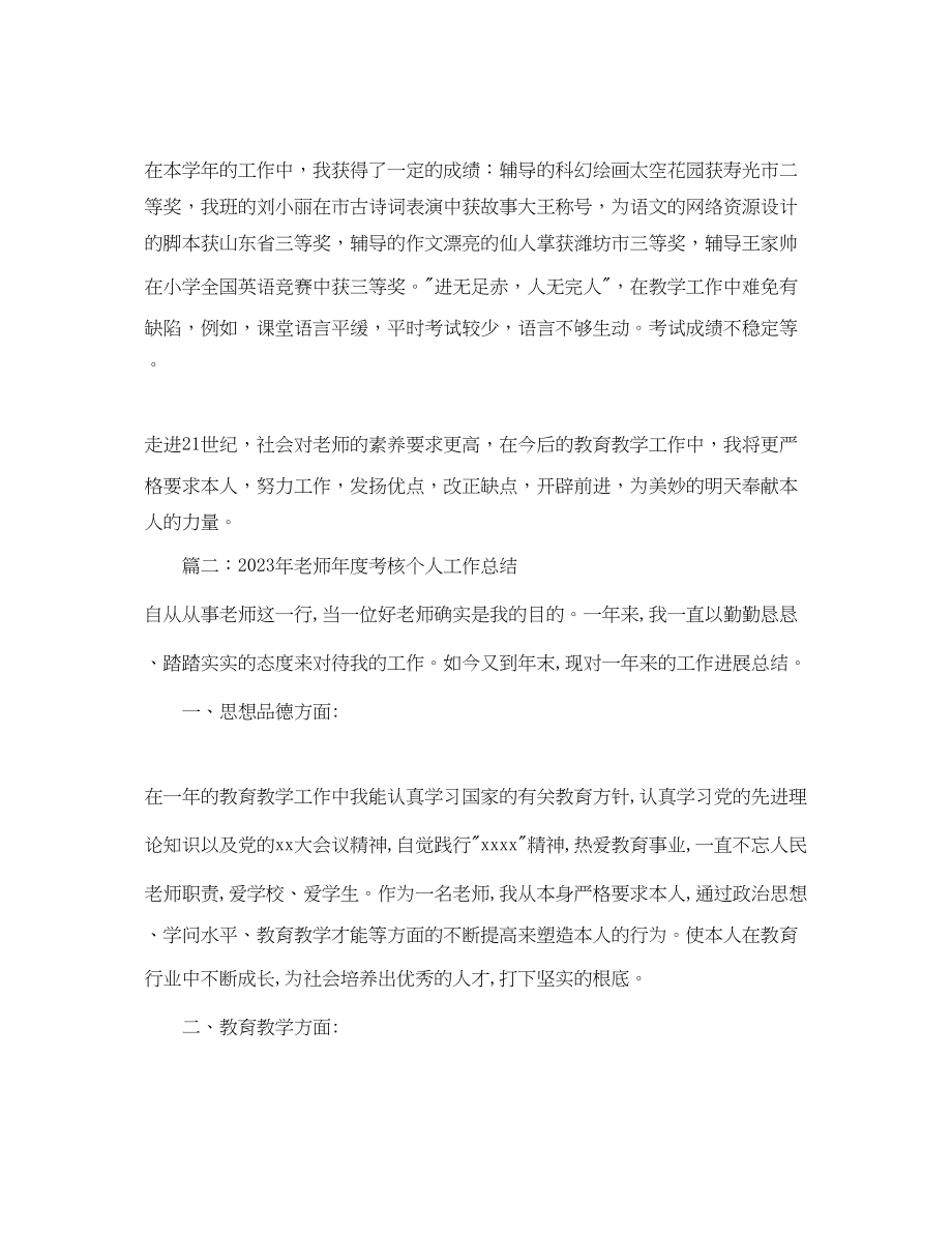 2023年度工作总结教师度考核个人总结精选3.docx_第3页