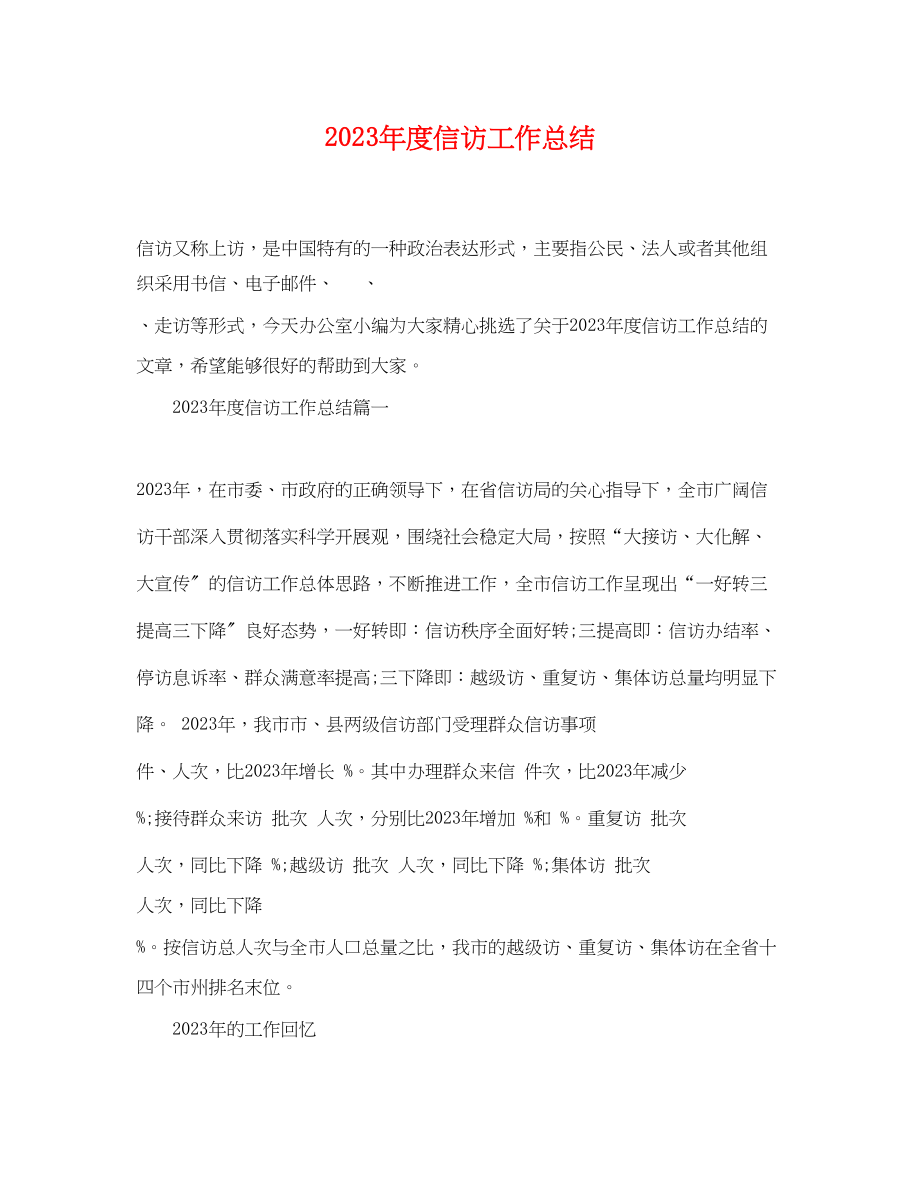 2023年度信访工作总结.docx_第1页