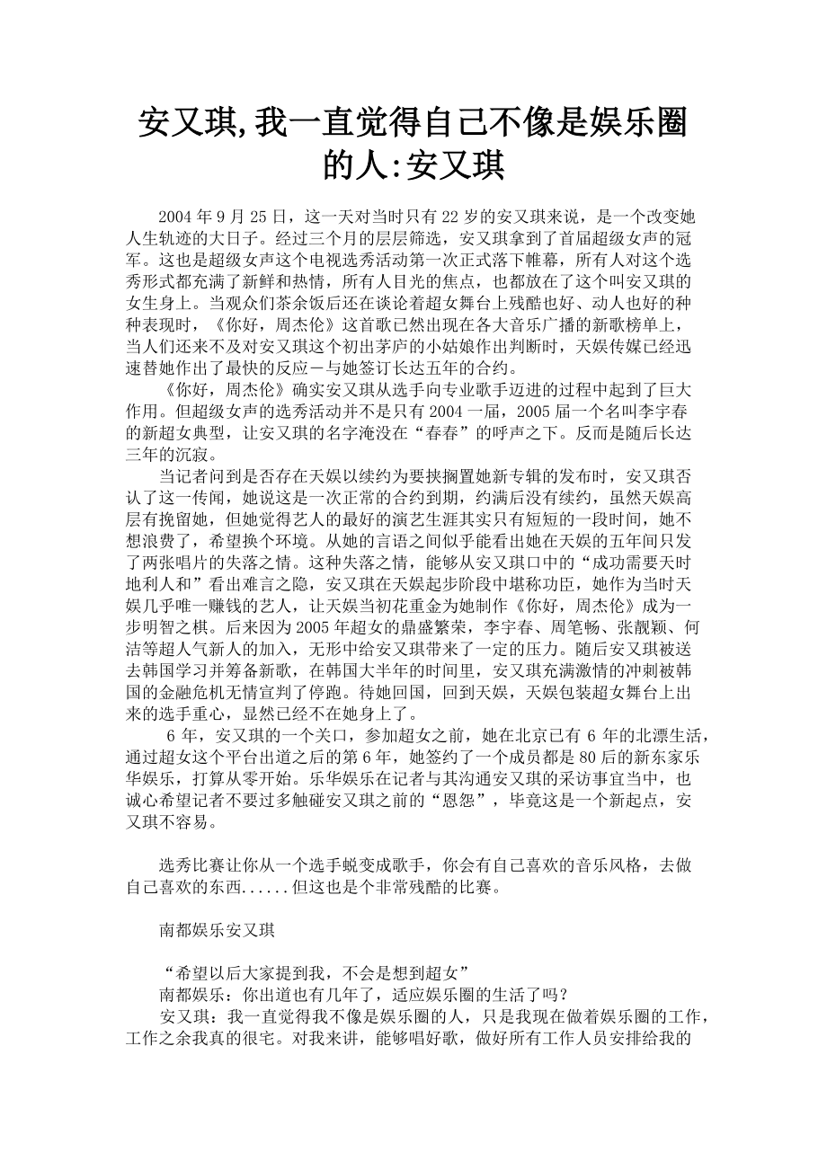 2023年安又琪我一直觉得自己不像是娱乐圈的人安又琪.doc_第1页