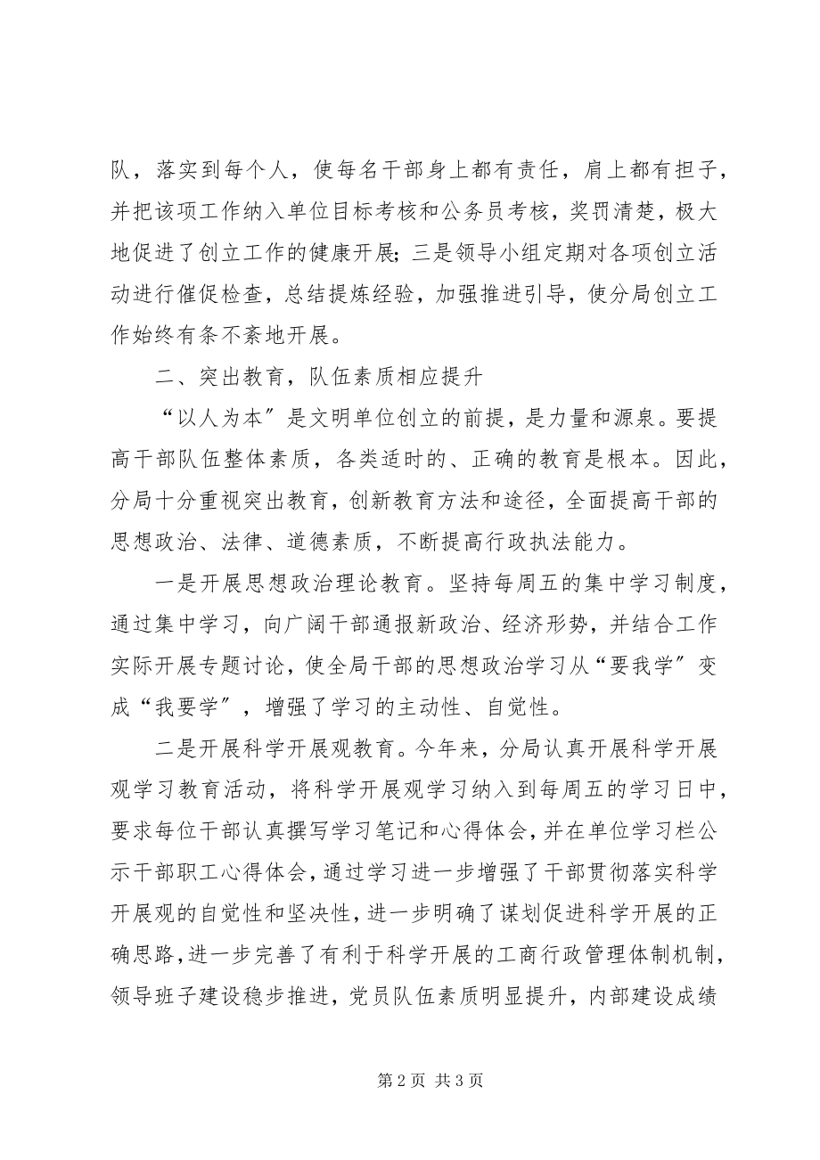 2023年分局度创建文明单位工作总结.docx_第2页