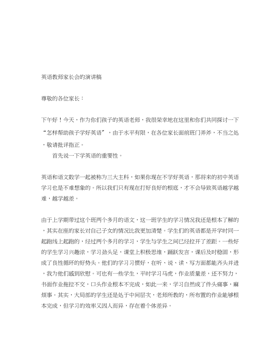 2023年英语教师家长会的演讲稿.docx_第1页