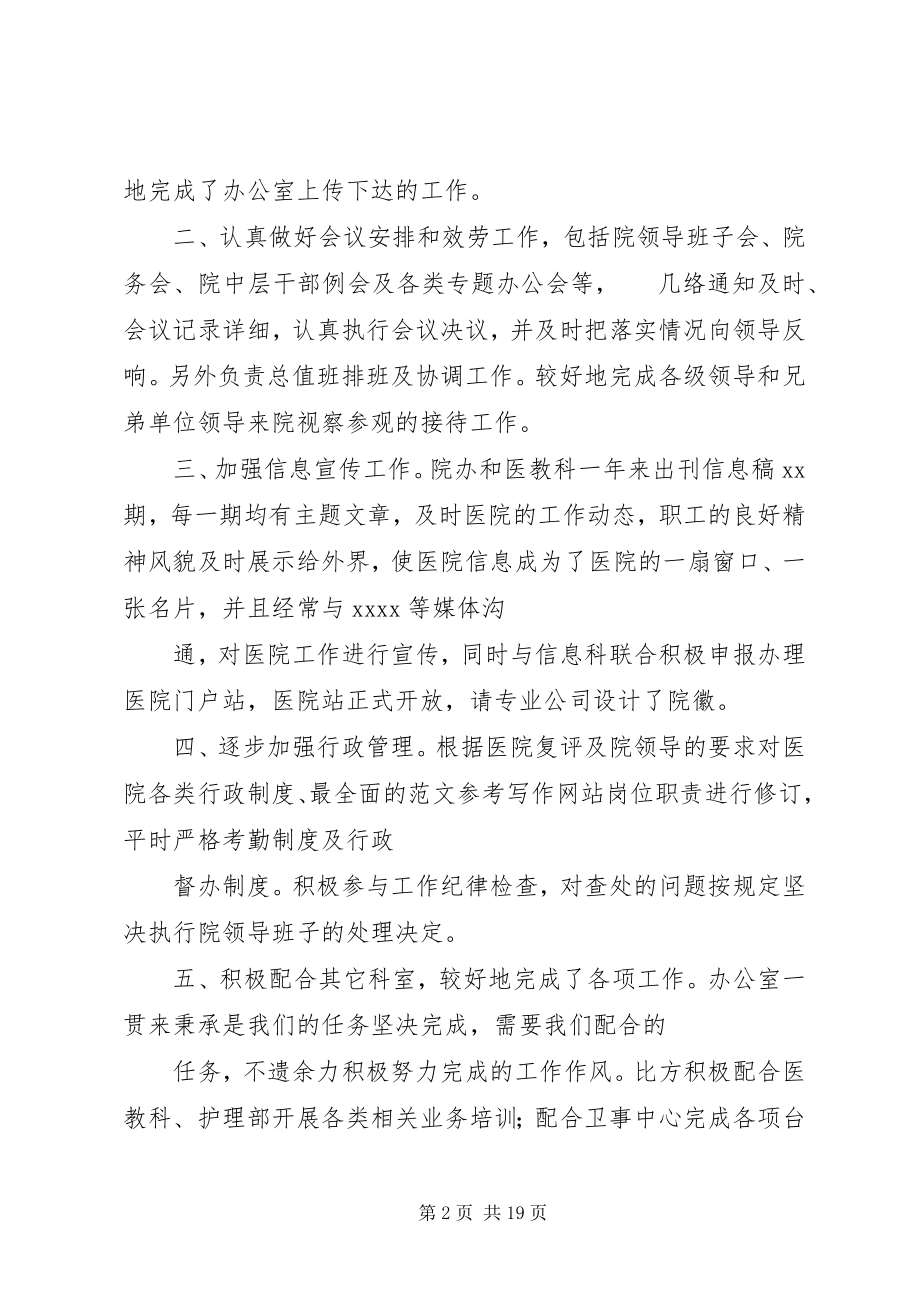 2023年办公室主任工作总结医院办公室的工作总结新编.docx_第2页