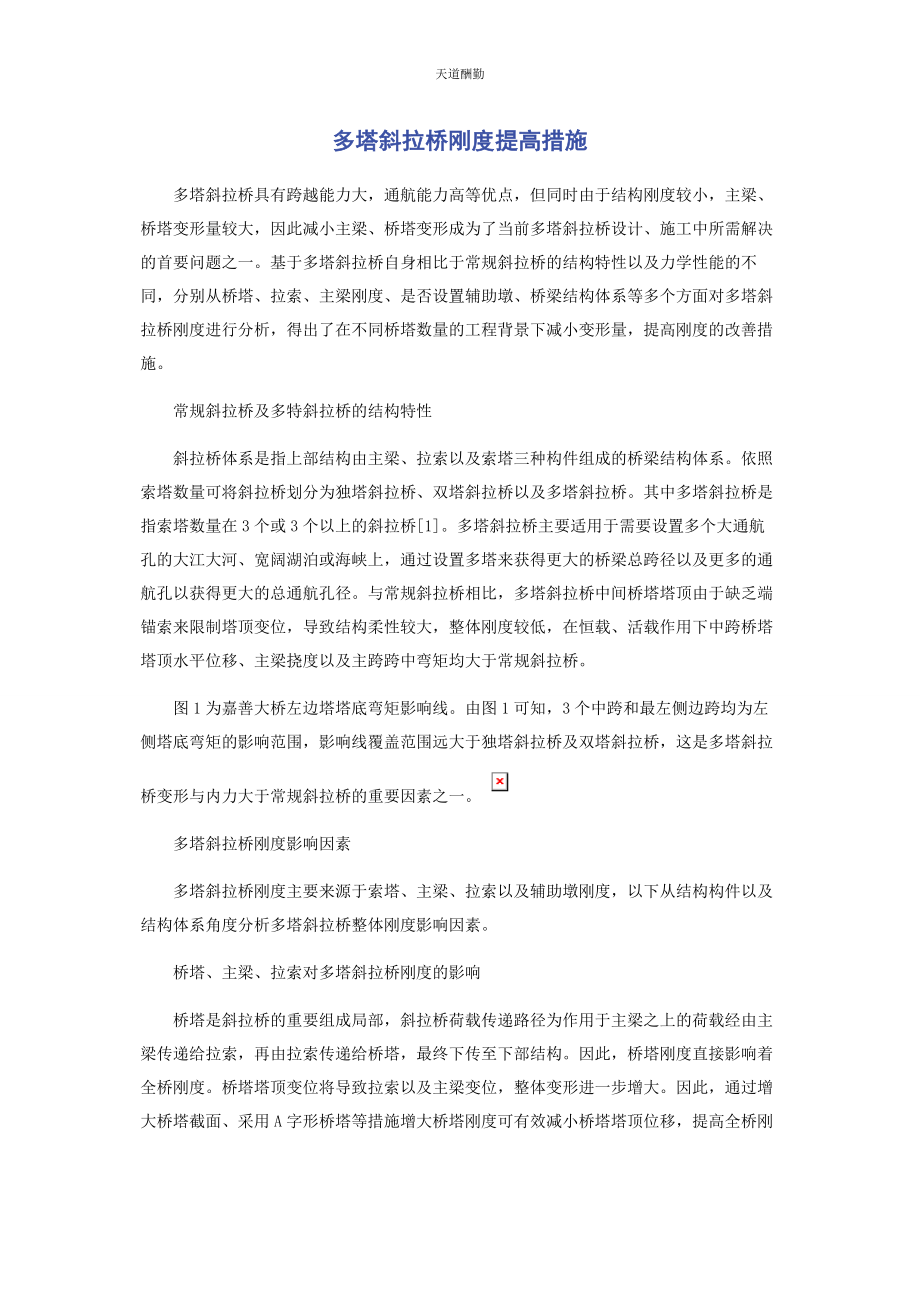 2023年多塔斜拉桥刚度提高措施.docx_第1页