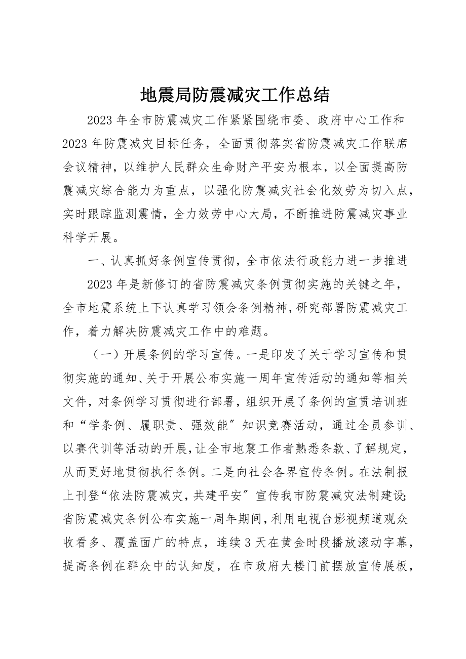 2023年地震局防震减灾工作总结新编.docx_第1页