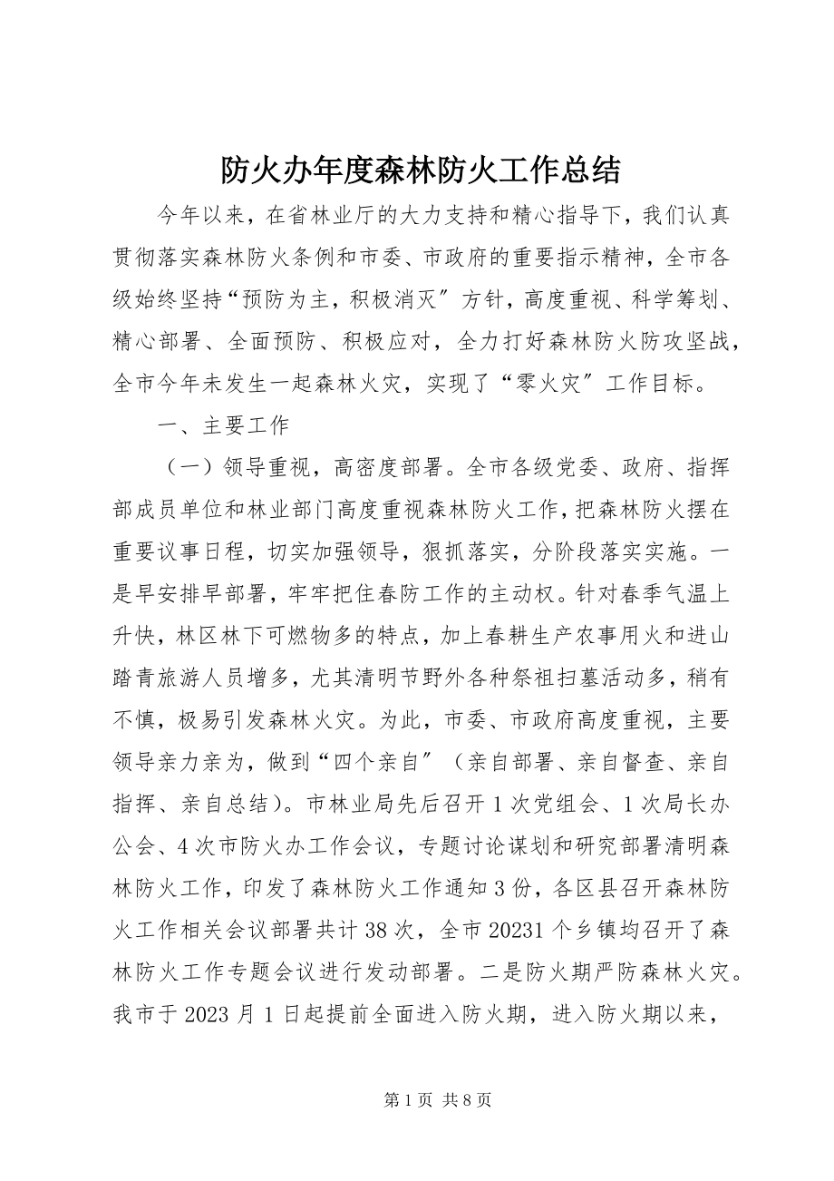 2023年防火办年度森林防火工作总结.docx_第1页