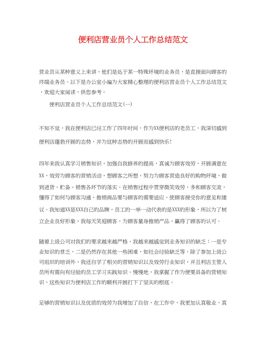 2023年便利店营业员个人工作总结.docx_第1页