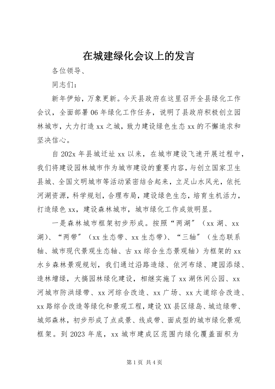 2023年在城建绿化会议上的讲话.docx_第1页