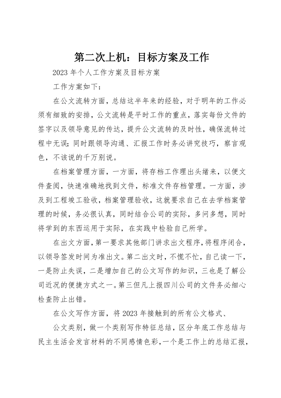 2023年第二次上机目标计划及工作新编.docx_第1页