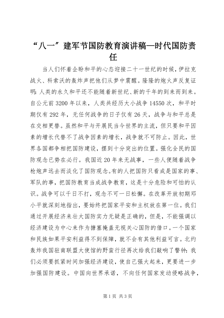 2023年“八一”建军节国防教育演讲稿时代国防责任新编.docx_第1页