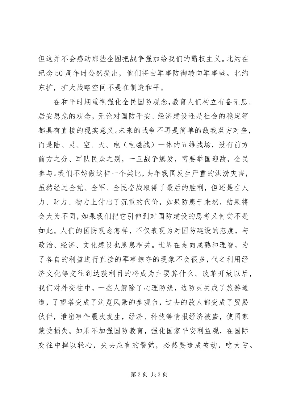 2023年“八一”建军节国防教育演讲稿时代国防责任新编.docx_第2页