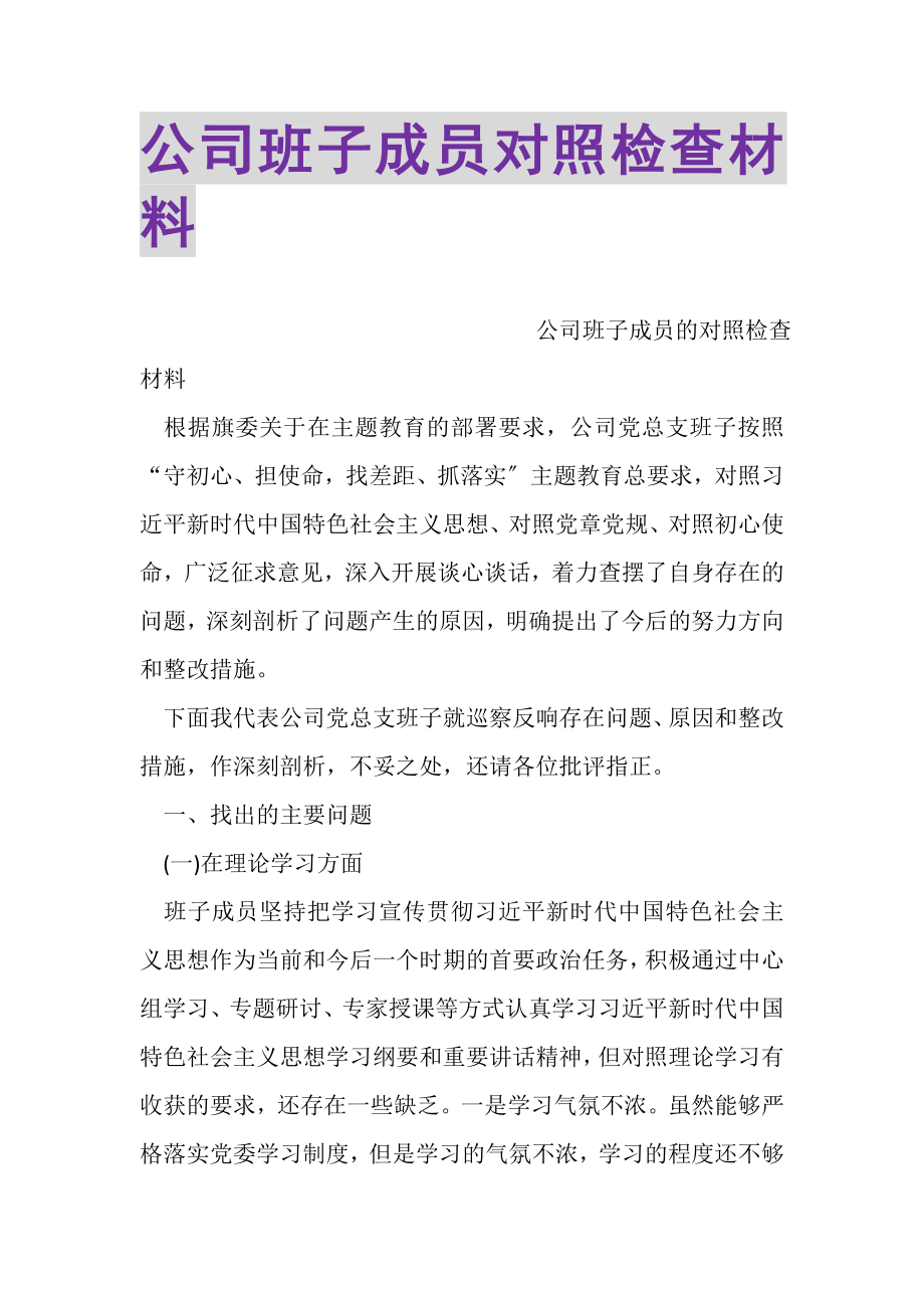 2023年公司班子成员对照检查材料.doc_第1页