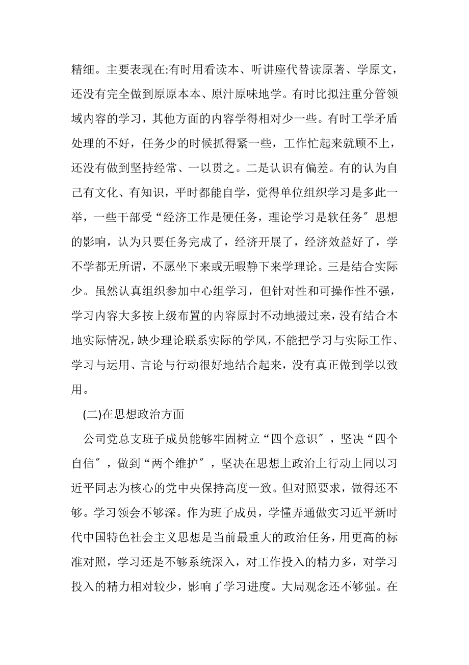 2023年公司班子成员对照检查材料.doc_第2页