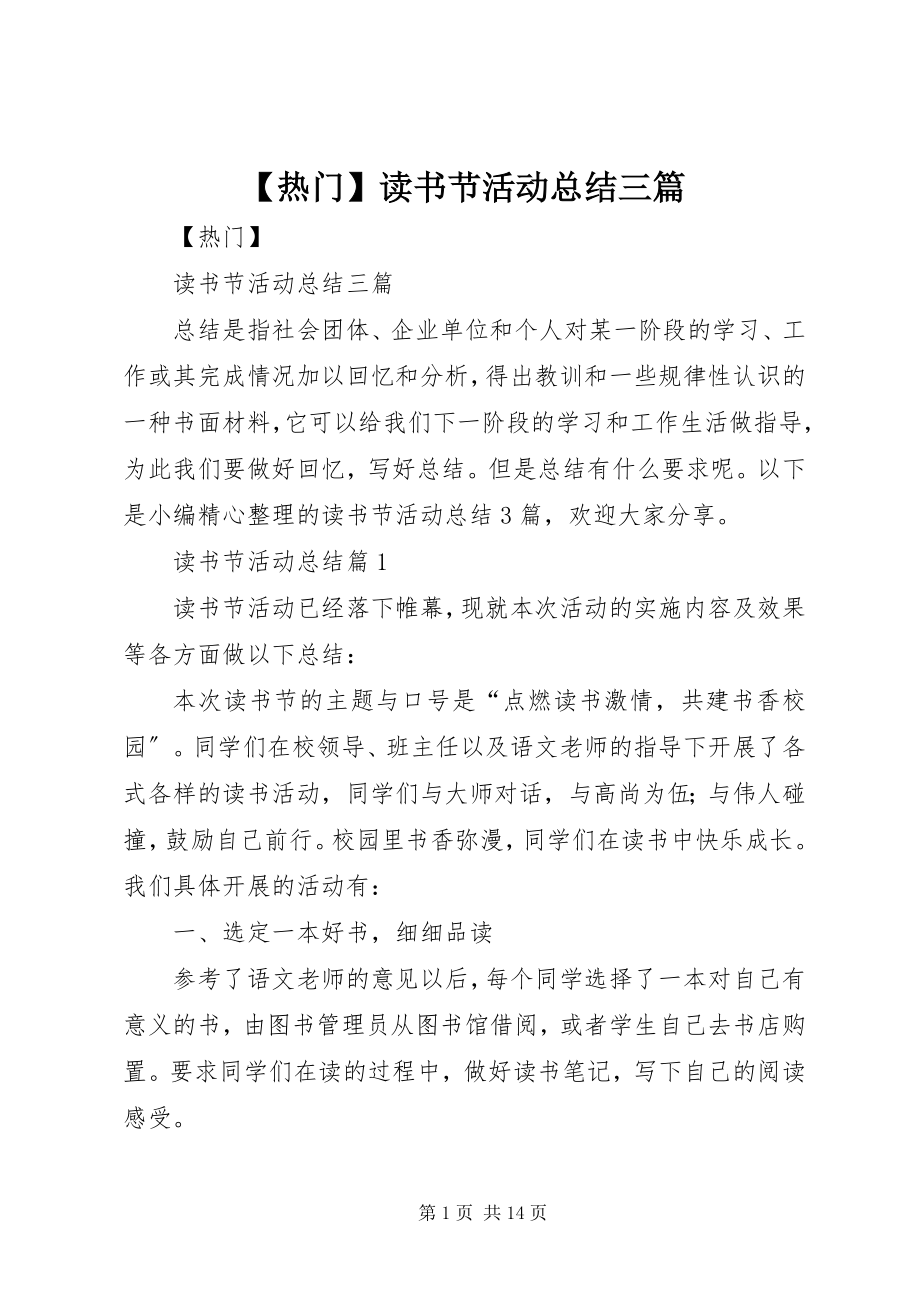 2023年热门读书节活动总结三篇新编.docx_第1页