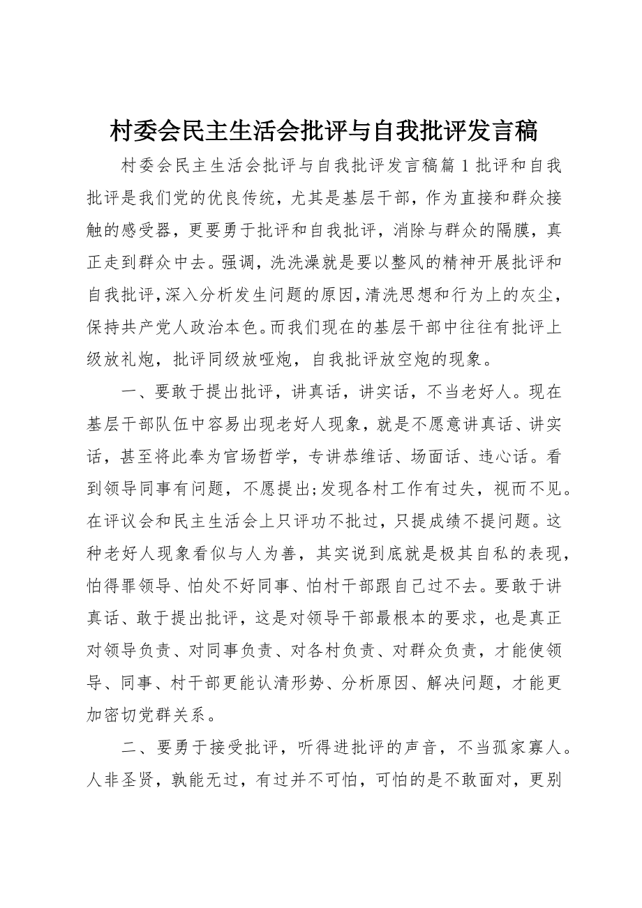 2023年村委会民主生活会批评与自我批评讲话稿新编.docx_第1页