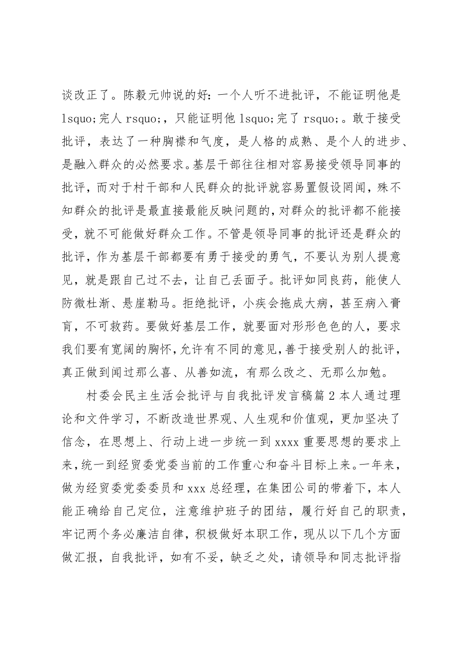 2023年村委会民主生活会批评与自我批评讲话稿新编.docx_第2页