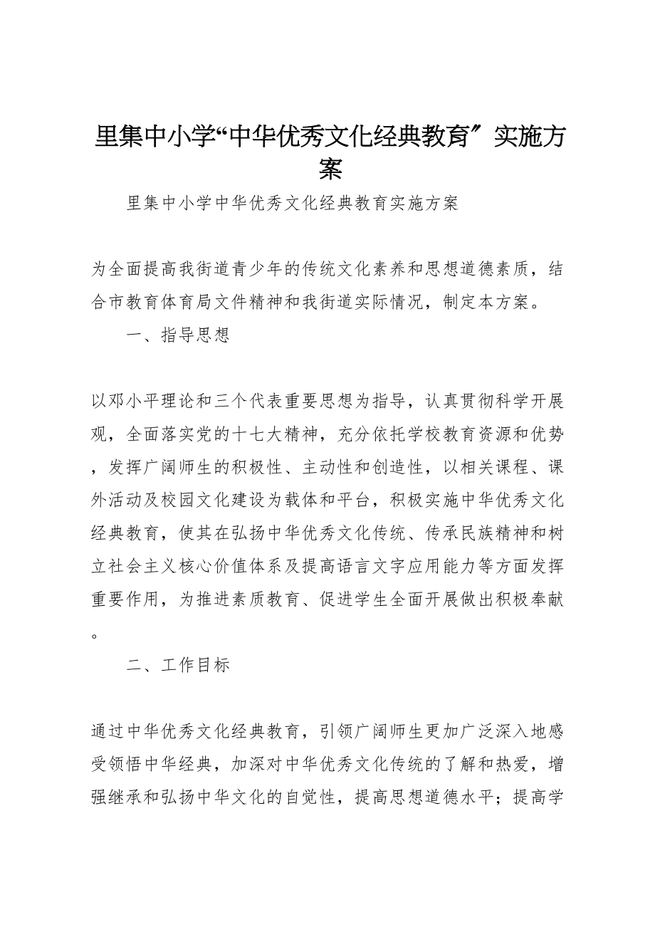 2023年里集中小学中华优秀文化经典教育实施方案.doc_第1页