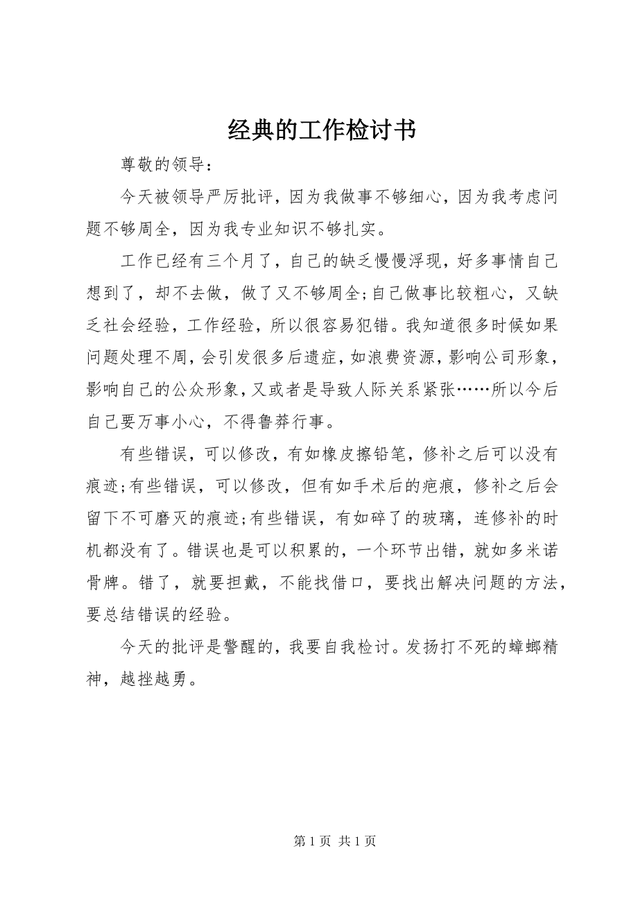 2023年经典的工作检讨书.docx_第1页