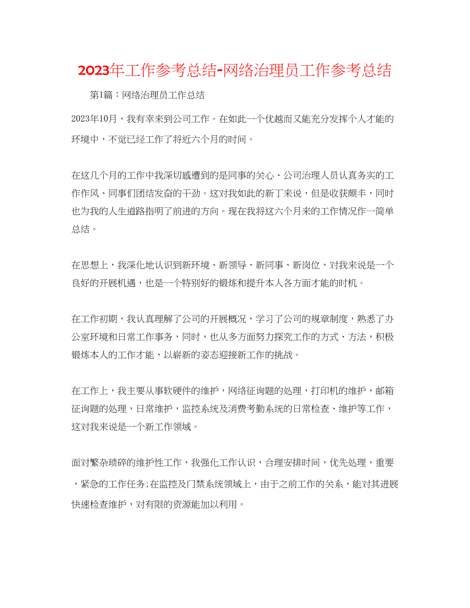 2023年工作总结网络管理员工作总结.docx_第1页