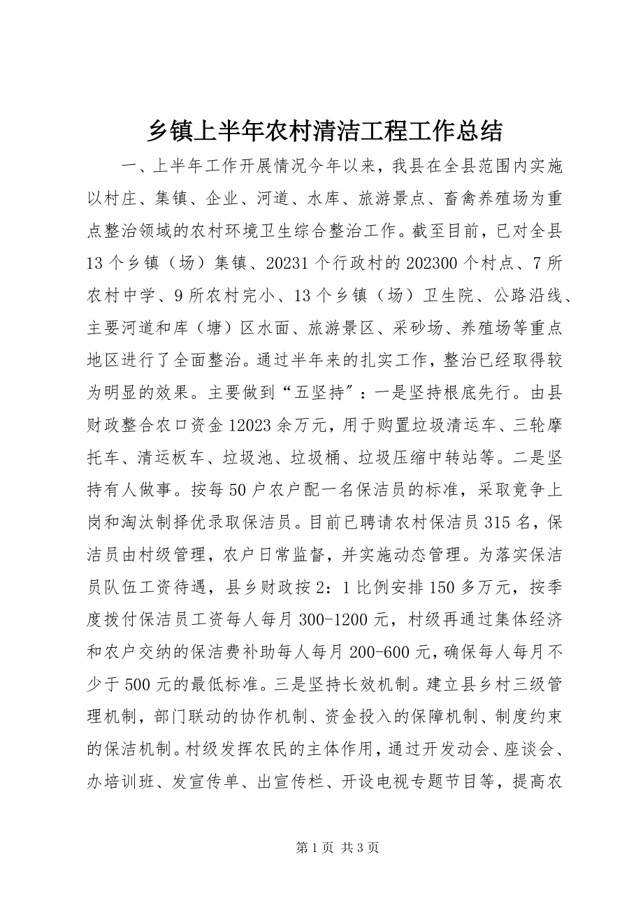 2023年乡镇上半年农村清洁工程工作总结.docx_第1页