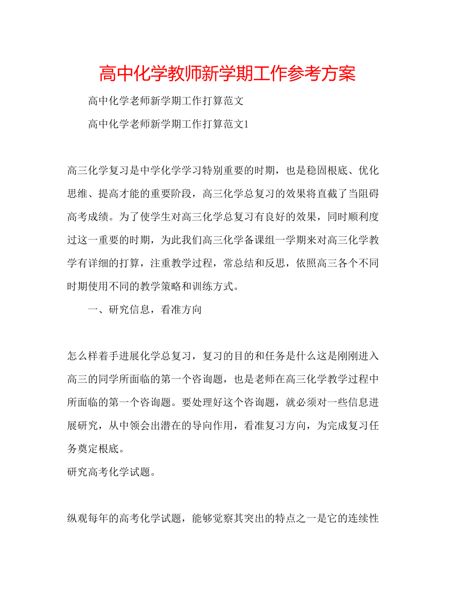 2023年高中化学教师新学期工作计划.docx_第1页