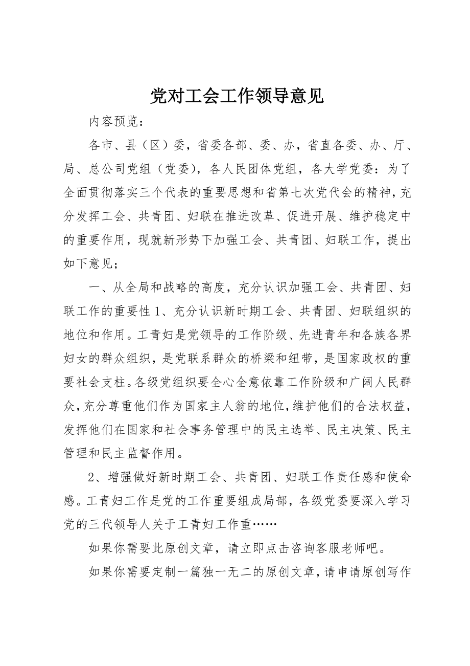 2023年党对工会工作领导意见.docx_第1页