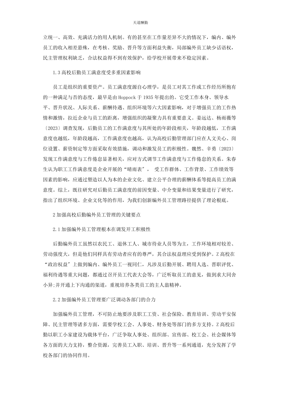 2023年高校后勤编外员工队伍建设研究范文.docx_第2页