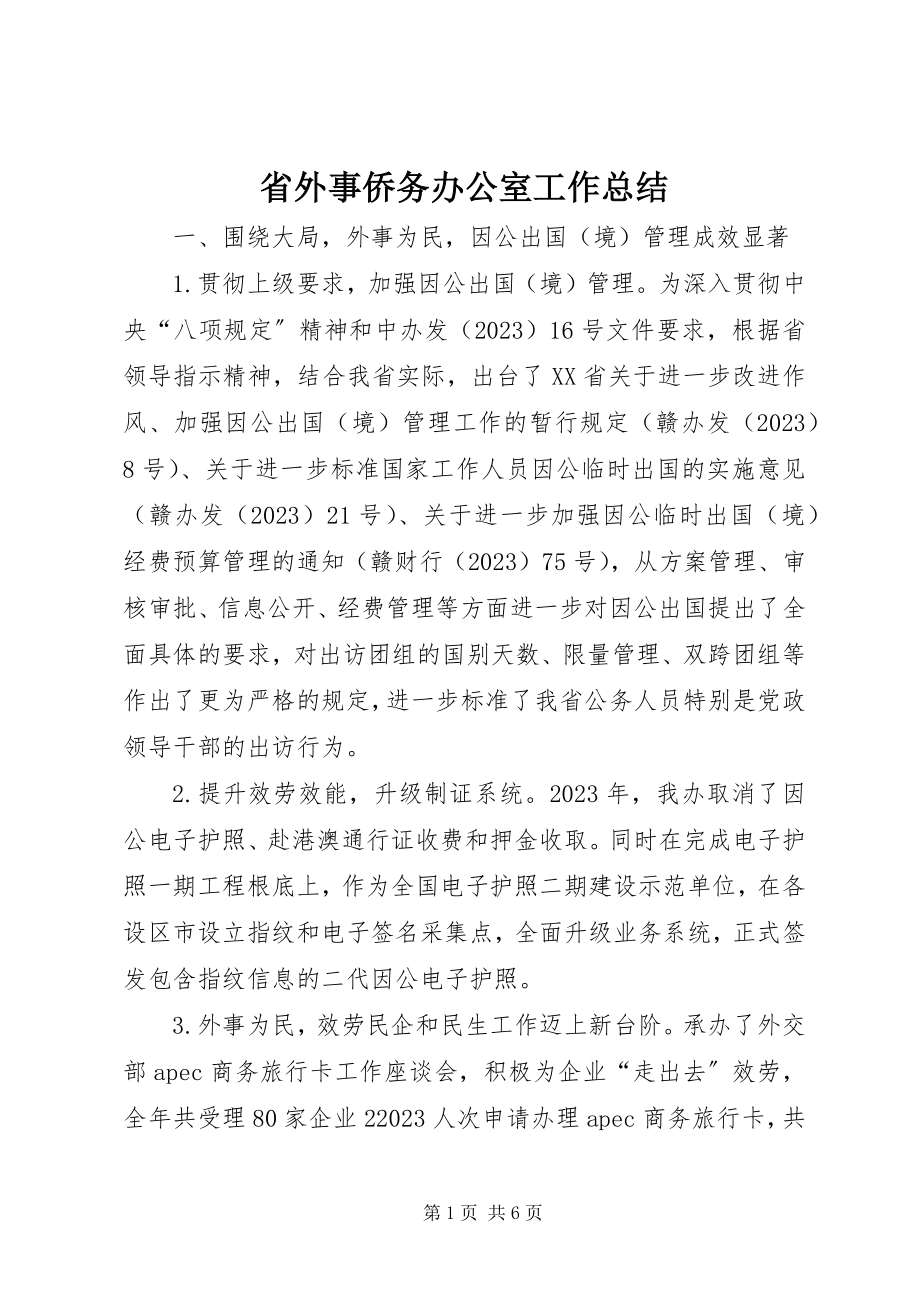 2023年省外事侨务办公室工作总结.docx_第1页