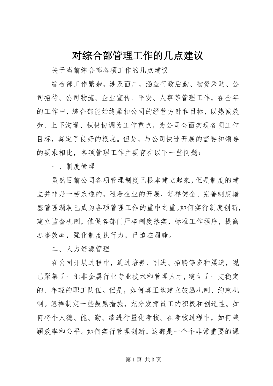 2023年对综合部管理工作的几点建议.docx_第1页