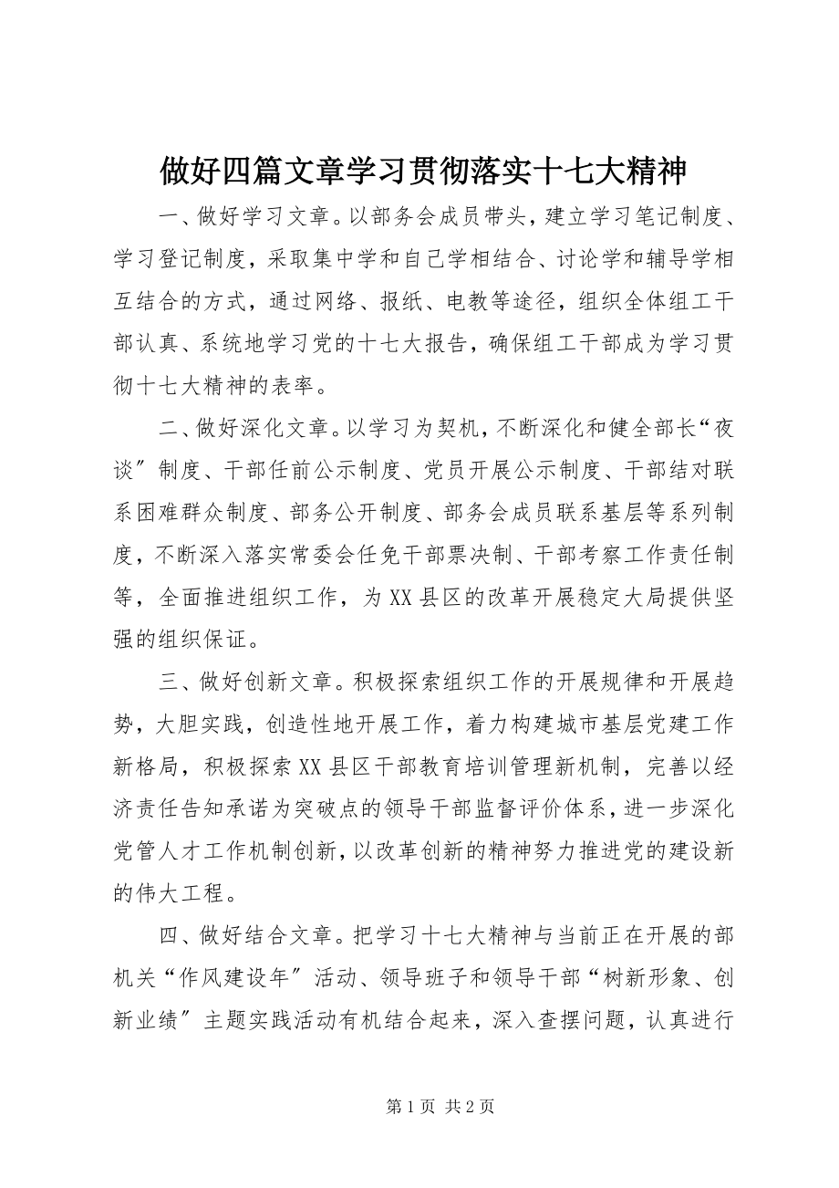 2023年做好四篇文章学习贯彻落实十七大精神.docx_第1页