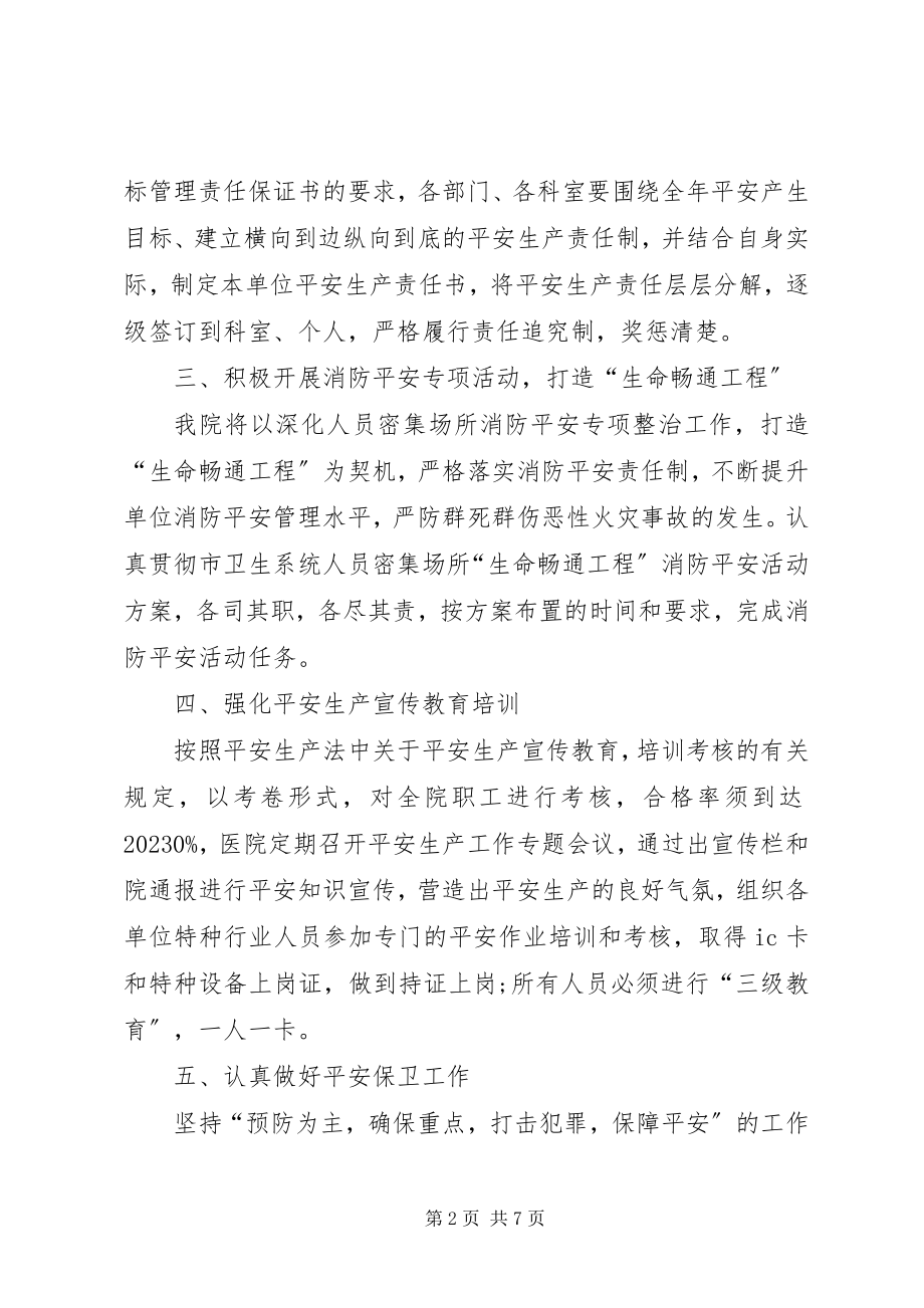 2023年医院安全生产工作计划范例.docx_第2页