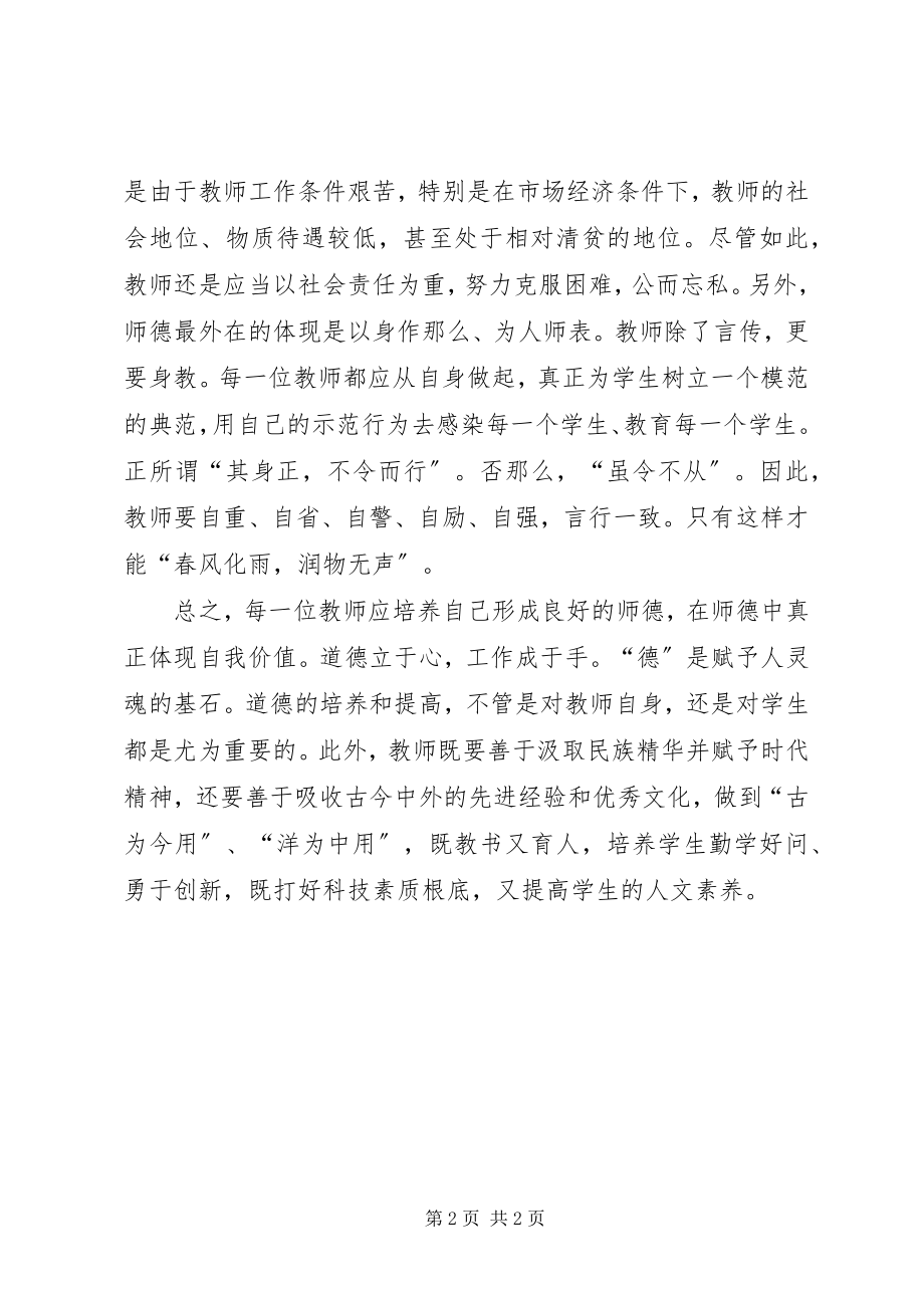 2023年《学规范强师德树形象》专项师德师风学习心得.docx_第2页