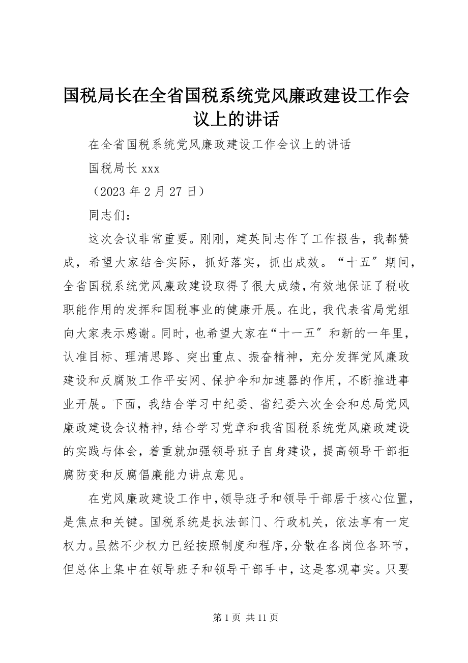 2023年国税局长在全省国税系统党风廉政建设工作会议上的致辞.docx_第1页