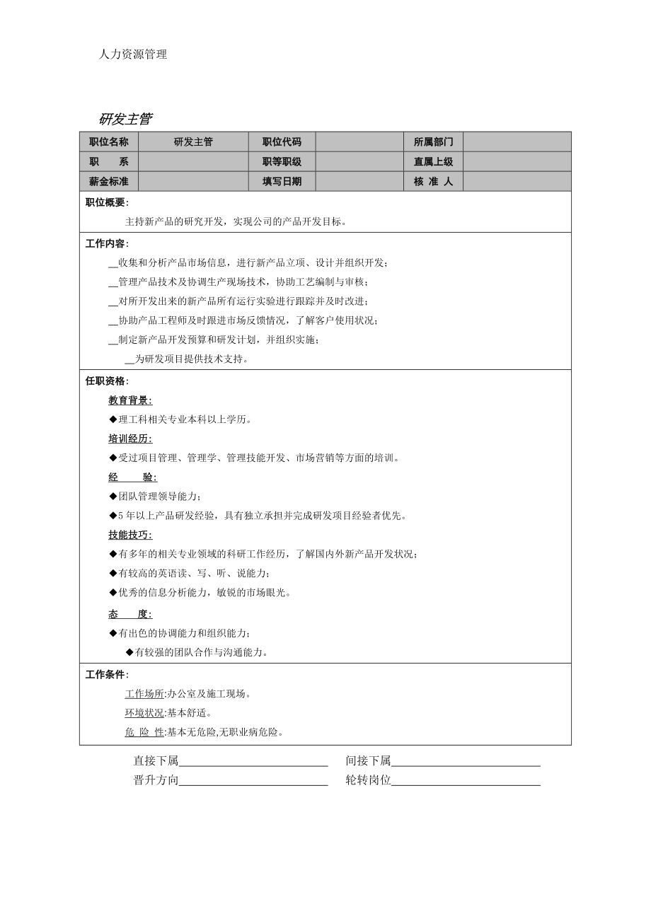 人力资源管理 企业管理 岗位说明 研发主管.docx_第1页