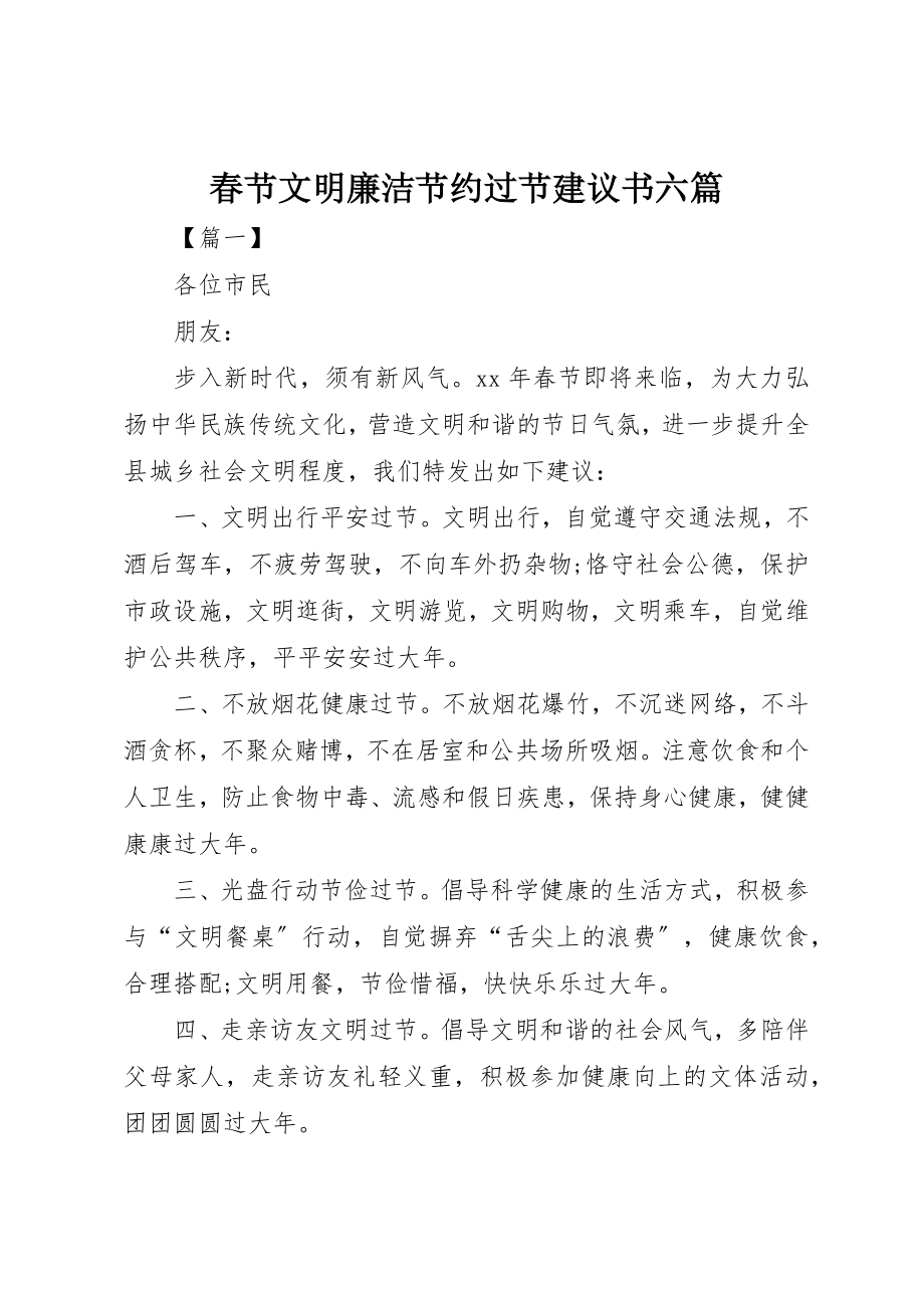 2023年春节文明廉洁节约过节倡议书六篇新编.docx_第1页