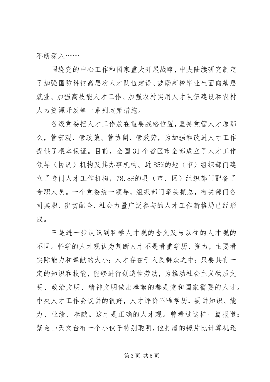 2023年全国人才工作会议学习体会.docx_第3页