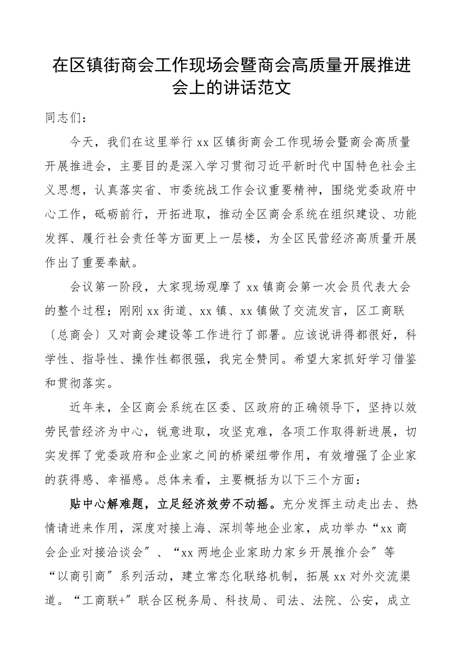 在区镇街商会工作现场会暨商会高质量发展推进会上的讲话乡镇街道会议.docx_第1页