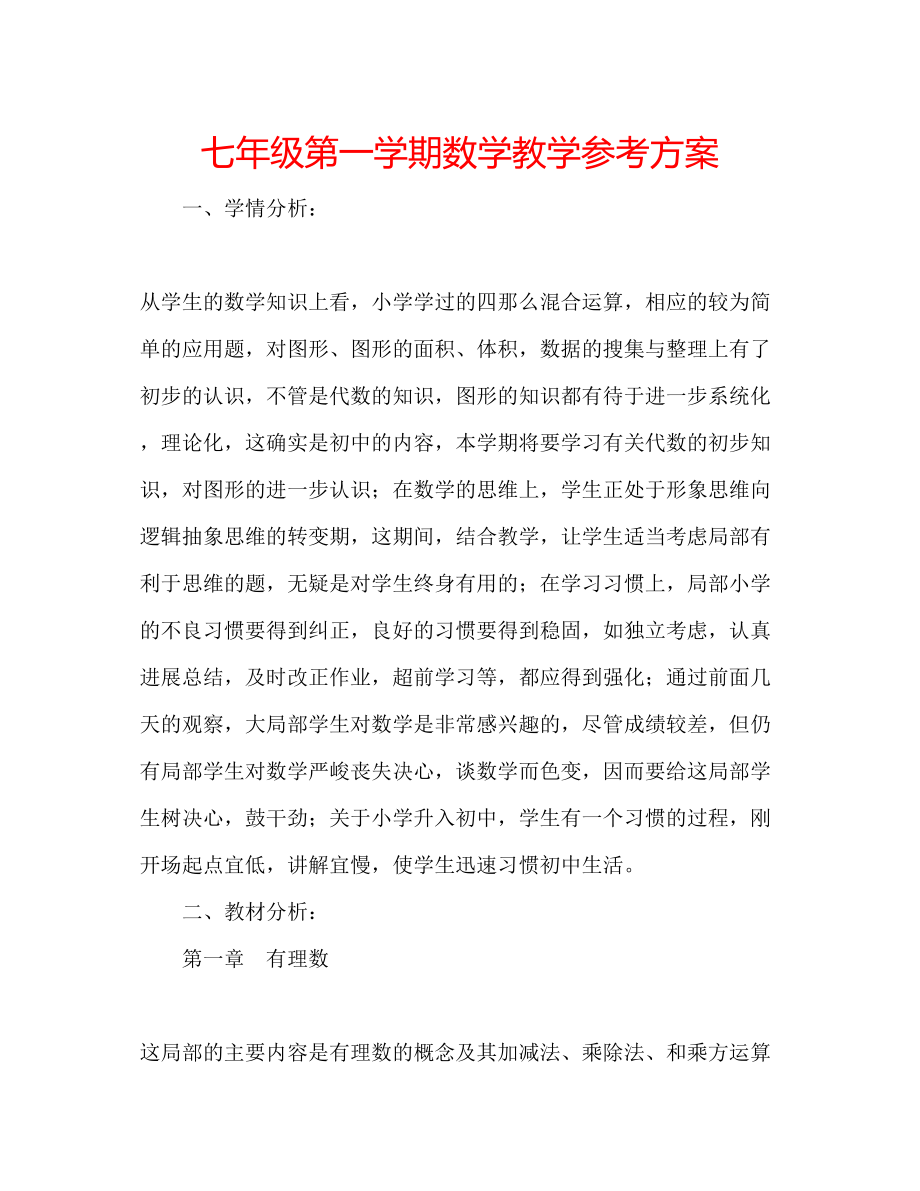 2023年七级第一学期数学教学计划.docx_第1页