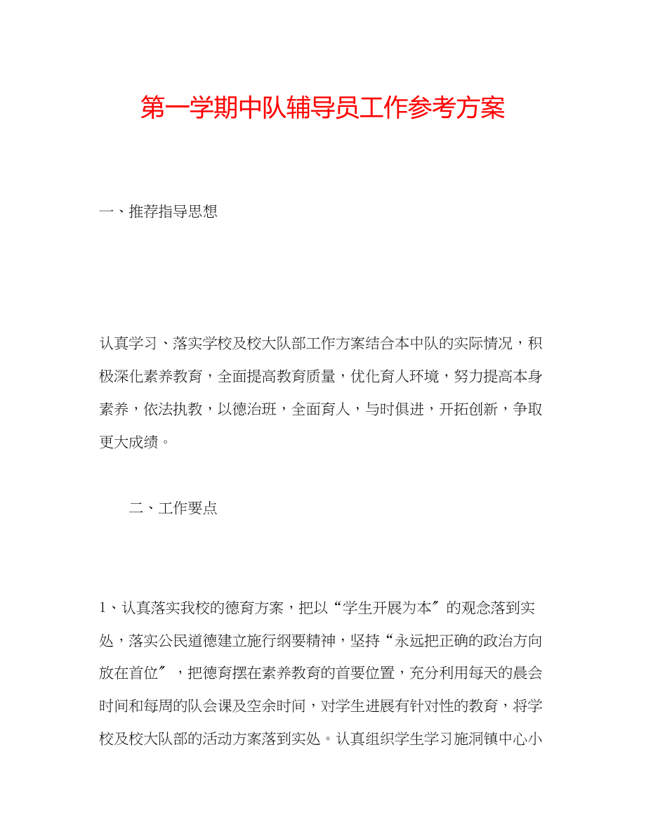 2023年第一学期中队辅导员工作计划.docx_第1页