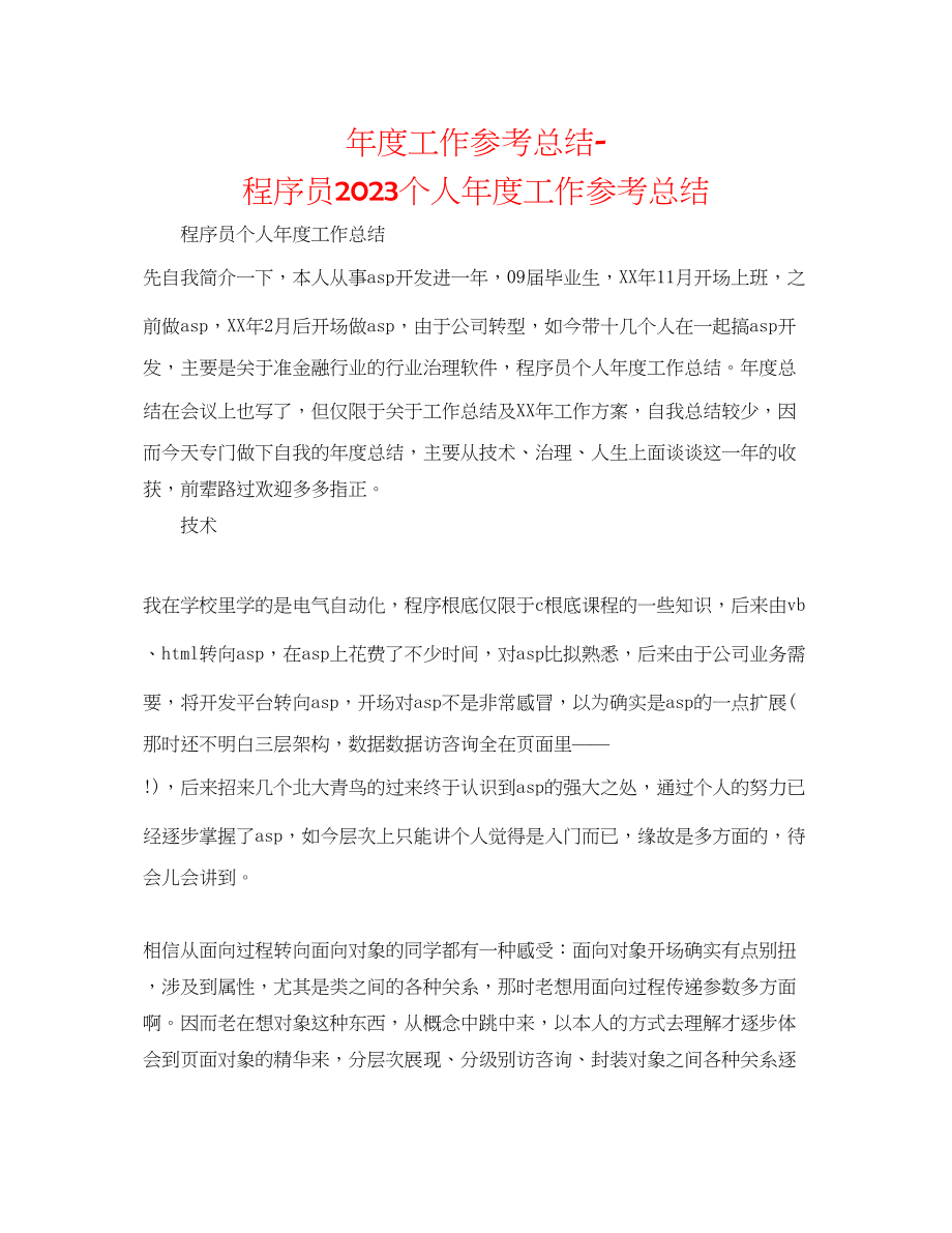 2023年度工作总结程序员个人度工作总结.docx_第1页