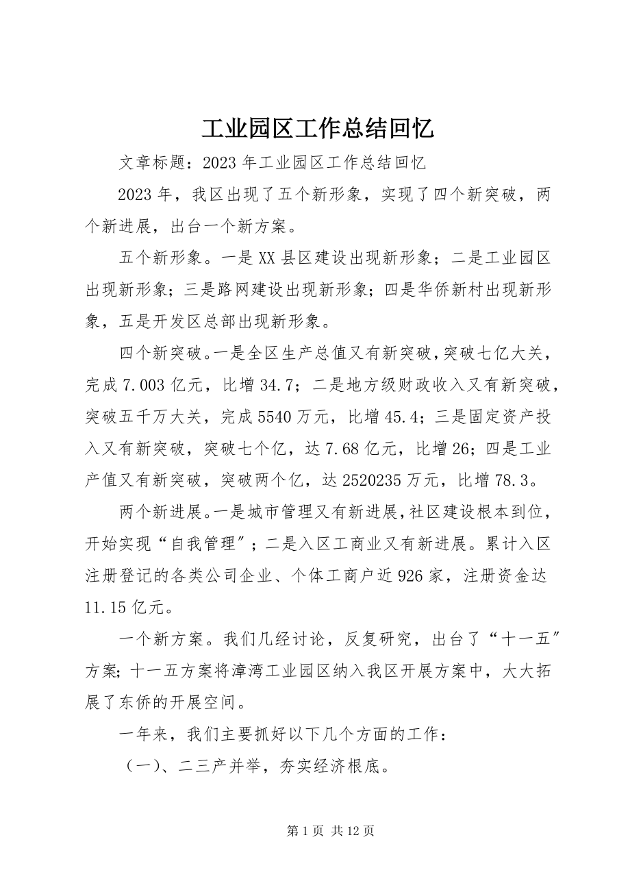 2023年工业园区工作总结回顾.docx_第1页