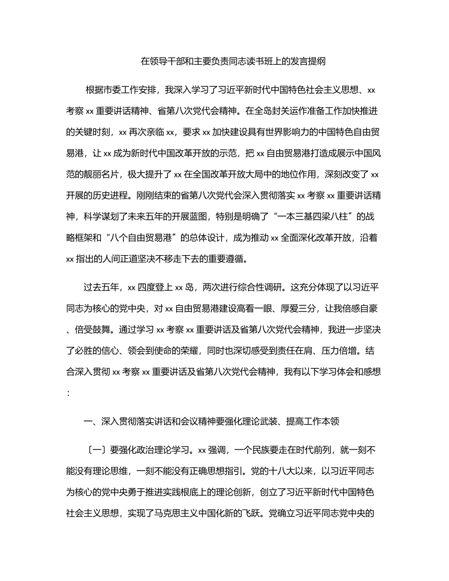 2023年在领导干部和主要负责同志读书班上的发言提纲.docx_第1页