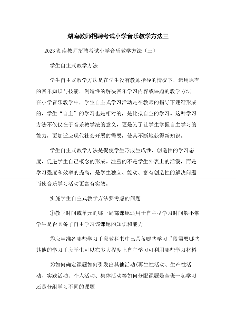 2023年湖南教师招聘考试小学音乐教学方法三.docx_第1页