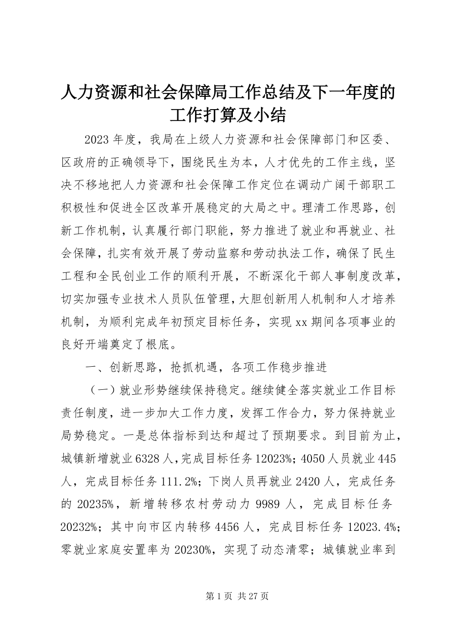 2023年人力资源和社会保障局工作总结及下一年度的工作打算及小结.docx_第1页