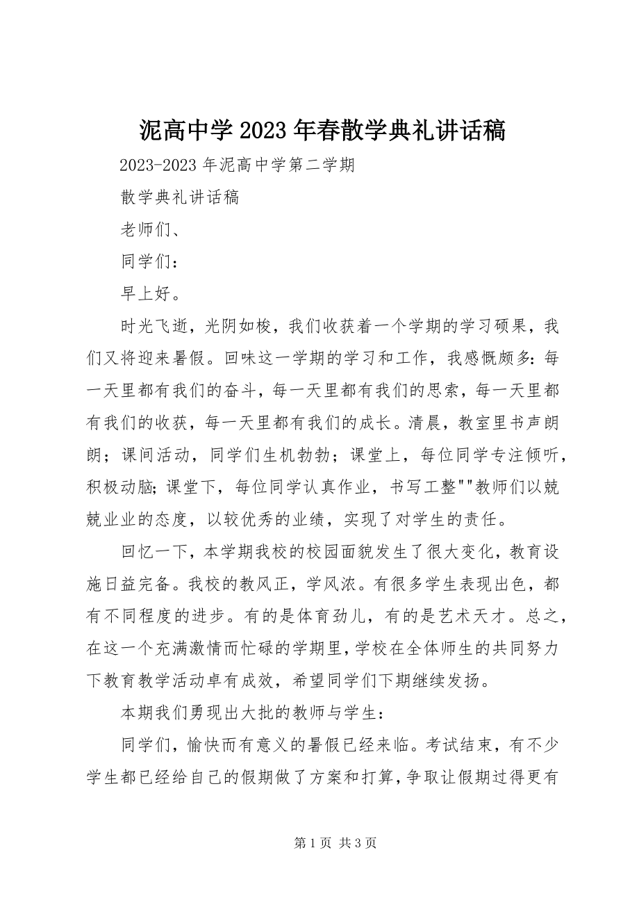 2023年泥高中学春散学典礼致辞稿.docx_第1页