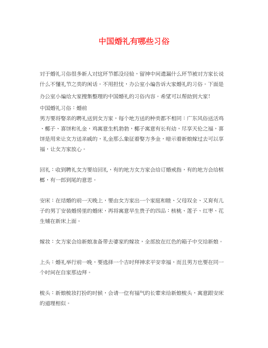 2023年中国婚礼有哪些习俗.docx_第1页